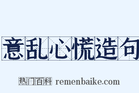 意乱心慌造句是什么意思的图片